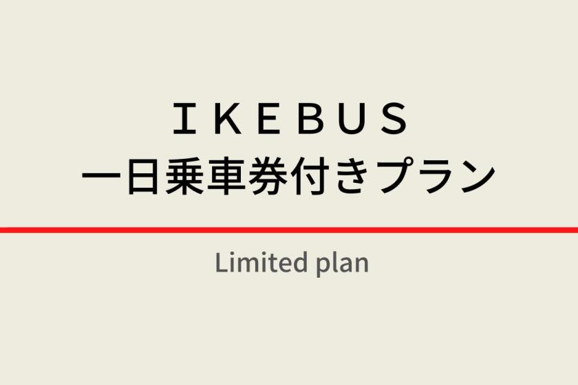 【尽情畅游池袋！】包含IKEBUS一日通票、天然温泉、新鲜出炉的面包和健康自助早餐的套餐