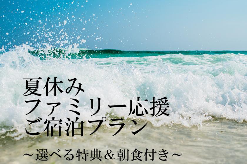 夏休みファミリー応援ご宿泊プラン ～選べる特典＆朝食付き～