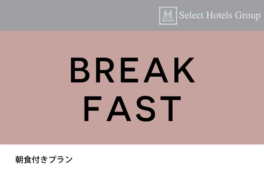 【早14割】朝食付きプラン