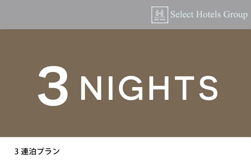 【連3割】朝食付きプラン