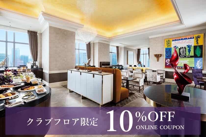 【クラブフロア限定】10％割引クーポン