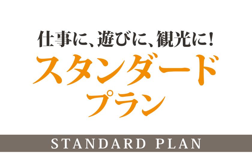 【スタンダード・素泊まり】開業記念☆