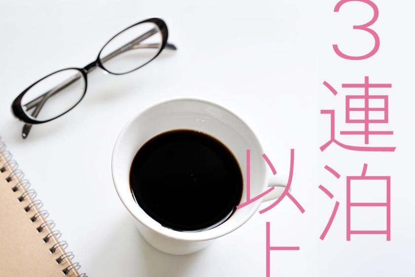 3連泊以上【事前カード決済】15％OFF　素泊り（食事なし）　自家源泉温泉プラン