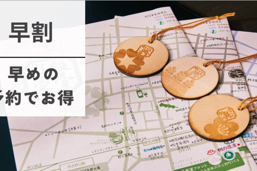 ≪60日前までの予約限定≫【町歩きパスポート特典】迷ったらこれ！１泊朝食付きプラン