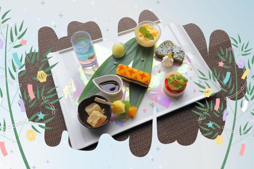 ★七夕限定★　スペシャルデザート付プラン　1泊朝食付