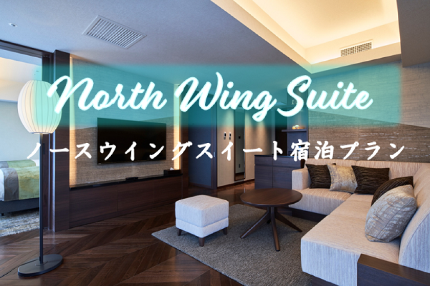 【線上支付】每日限訂一間客房★北翼套房住宿計劃