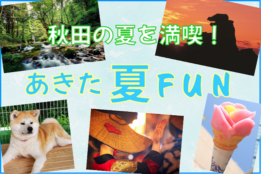 【WEB決済】あきた夏FUNプラン（朝食付）