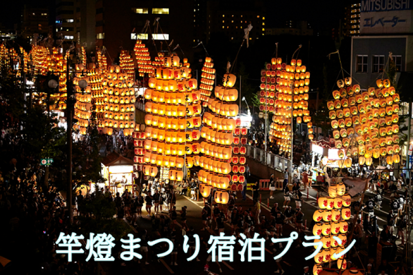 [Online Payment] Kanto Festival Accommodation Plan (meals not included)