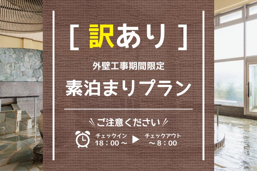 【特别优惠 ◆入住时间 18:00 / 退房时间 8:00】外墙施工期间限定＜仅限客房方案＞ ※请阅读注意事项※