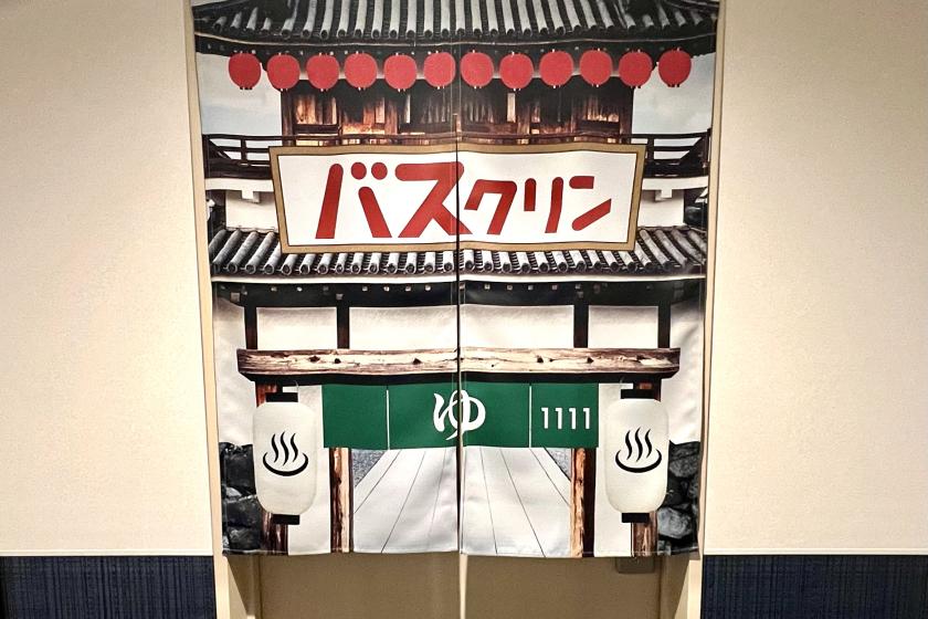 バスクリンルーム（朝食付き）