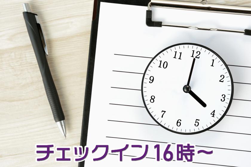 【お日にち限定】【上層階20/21階】レイトチェックインでお得に宿泊プラン♪16時からチェックイン＜朝食付＞