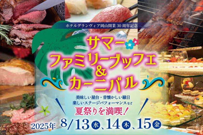 8/13～8/15限定【宴会場】サマーファミリーブッフェ＆カーニバル付き宿泊プラン（朝食付）