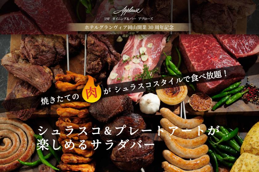 JRホテルメンバーズ限定【19F アプローズ】シュラスコ＆プレートアートが楽しめるサラダバー付き宿泊プラン（朝食付）
