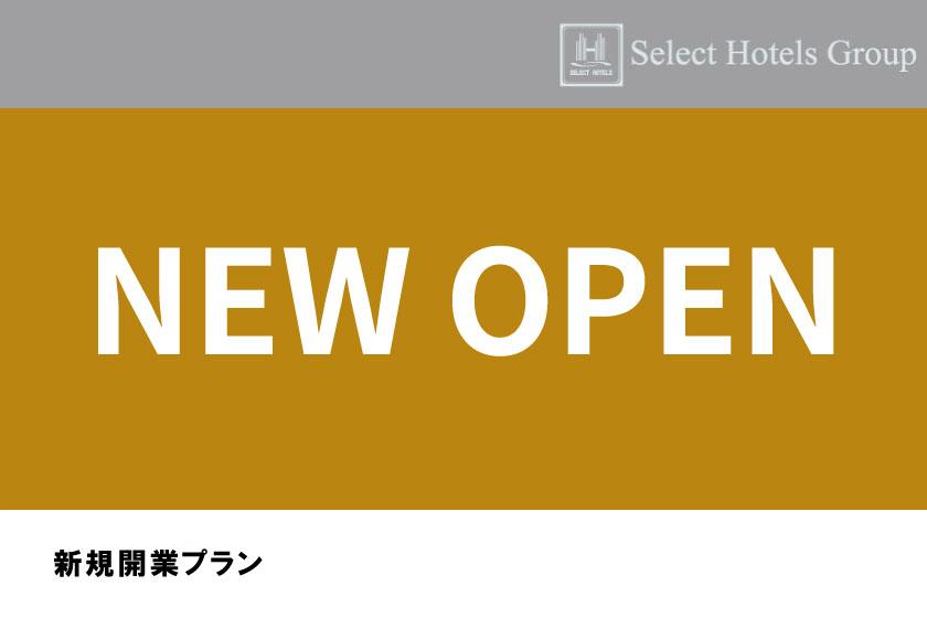 【素泊り】開業記念プラン★Wi-Fi完備＆男女別大浴場で快適ステイ♪ビジネスに最適！