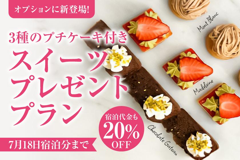 《3種のプチケーキ付き》ロトンド特製スイーツプレゼントプラン＆宿泊料金20%OFF！完全プライベート空間で露天風呂もサウナも独り占め！｜夕朝食＆無料冷蔵庫ドリンク付き　ディナーリニューアル！