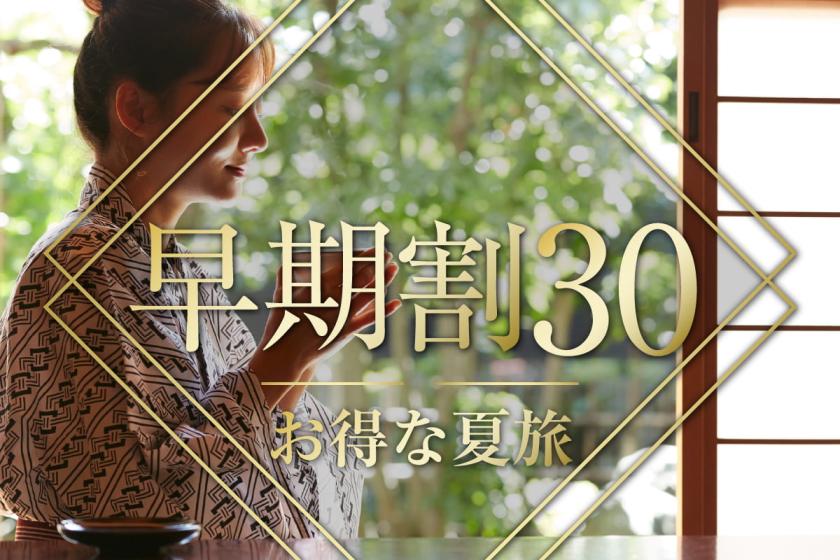 【早期割30】30日前のご予約で通常プランより最大15％OFF！！《ブレックファースト付》