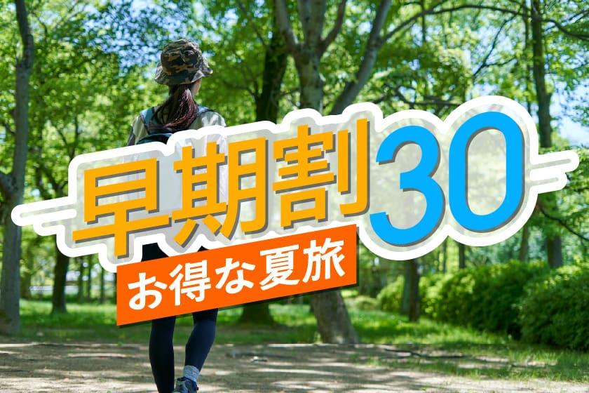 【早期割30】30日前のご予約で通常プランより最大15％OFF！《食事無》
