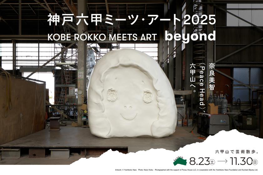 Art Stay 【六甲MEETS ART 2025鑑賞パスポート付き宿泊プラン】六甲山とアートを楽しむお得なプラン！
