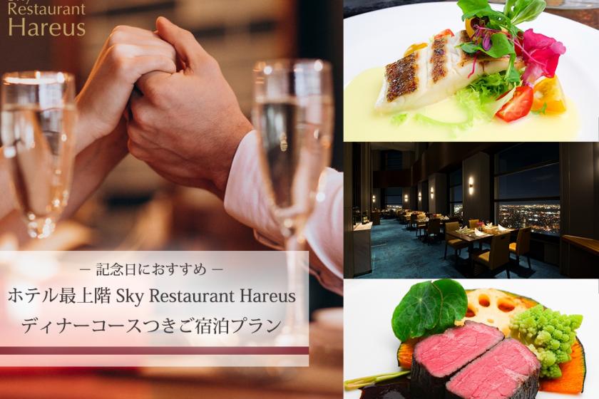 【スカイレストラン「Hareus」】記念日に最適♪ 北海道を味わうディナーコース★ワンドリンクサービス★／夕朝食付