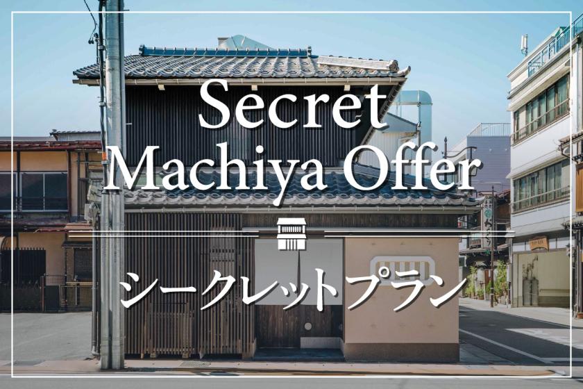 【シークレットプラン】公式サイト限定価格！おすすめ町家でお得に宿泊体験