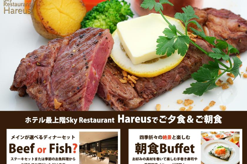 【スカイレストラン「Hareus」】選べるご馳走ディナー「ビーフステーキ」 or 「シーフード」セット付／夕朝食付