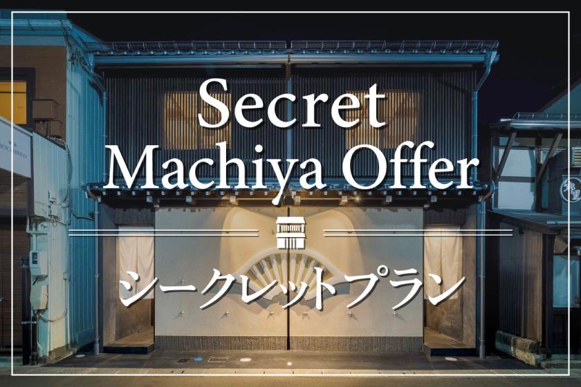 【シークレットプラン】公式サイト限定価格！おすすめ町家でお得に宿泊体験