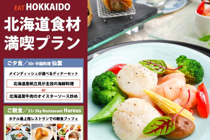 【中国料理「仙雲」】北海道食材で楽しむ中国料理ディナーセット／夕朝食付
