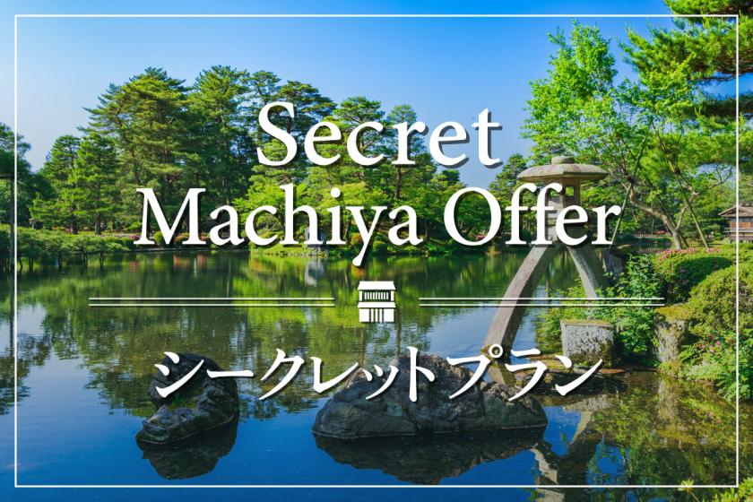 【シークレットプラン】公式サイト限定価格！おすすめ町家でお得に宿泊体験