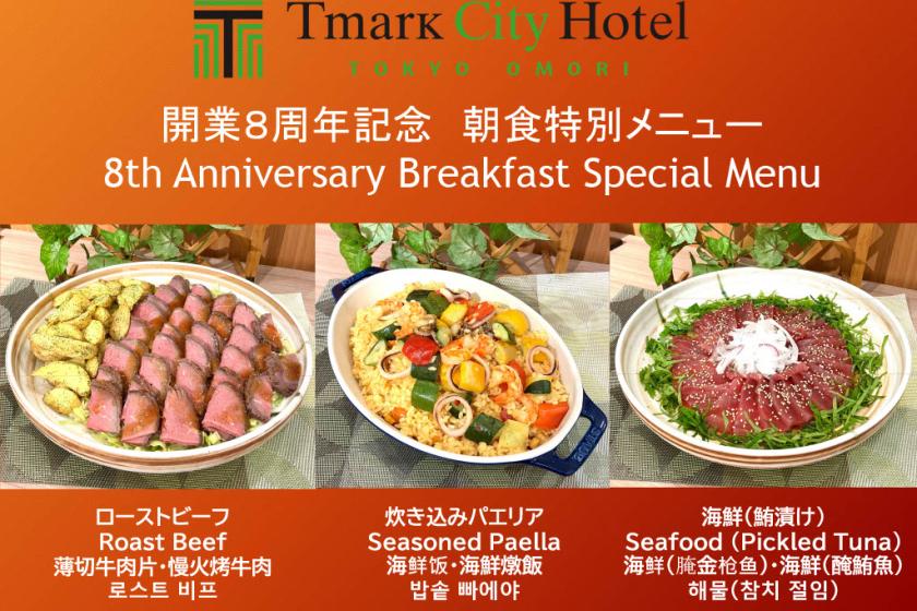 【限时优惠】庆祝开业8周年！感恩回馈，特推出含早餐优惠