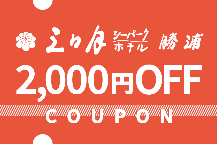 【７月宿泊】１室2,000円割引クーポン