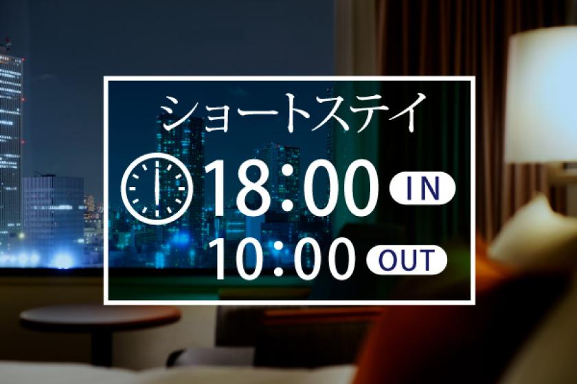 【朝食付は更にお得♪】★行動派のあなたへ～16Hステイ★〈18:00IN～10:00OUT〉素泊り