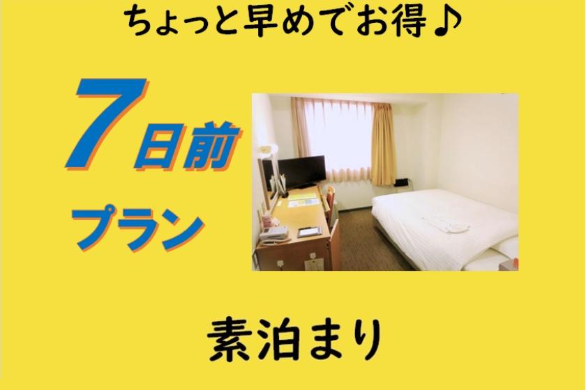 [素泊まり]■早期割引７■ちょっと早めでお得♪７日前プラン