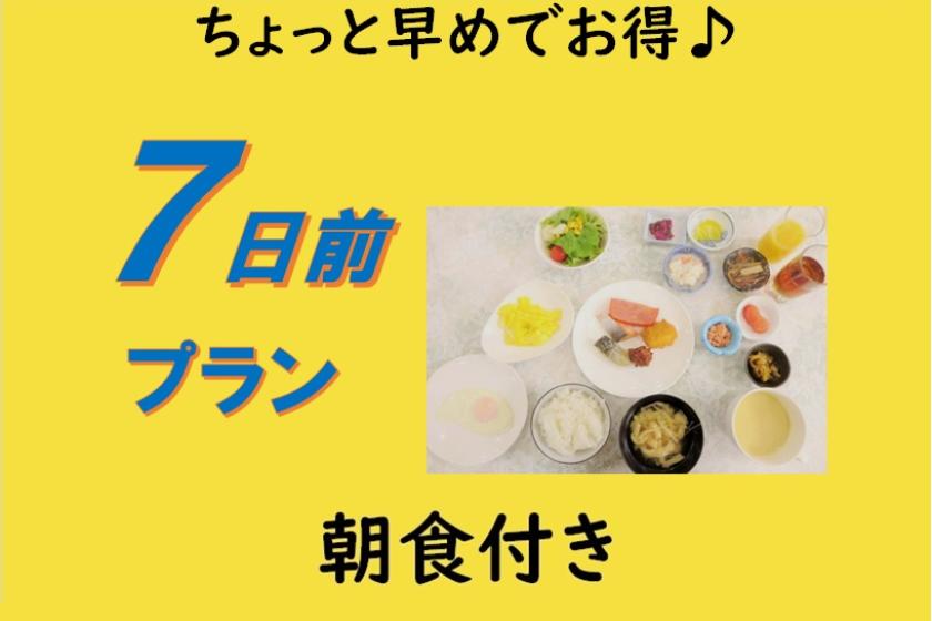 【朝食付き】■早期割引７■ちょっと早めでお得♪７日前プラン