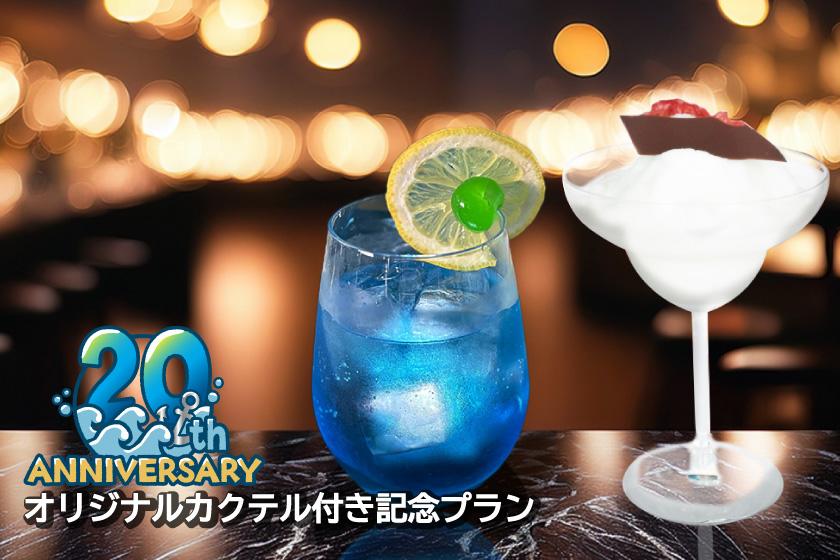 【PORT20周年記念】オリジナルカクテルでお祝いステイ！（朝食付き）