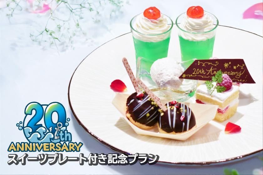 【PORT20周年記念】お部屋で楽しむ★あまーい！スイーツプレートでお祝いステイ（素泊まり）