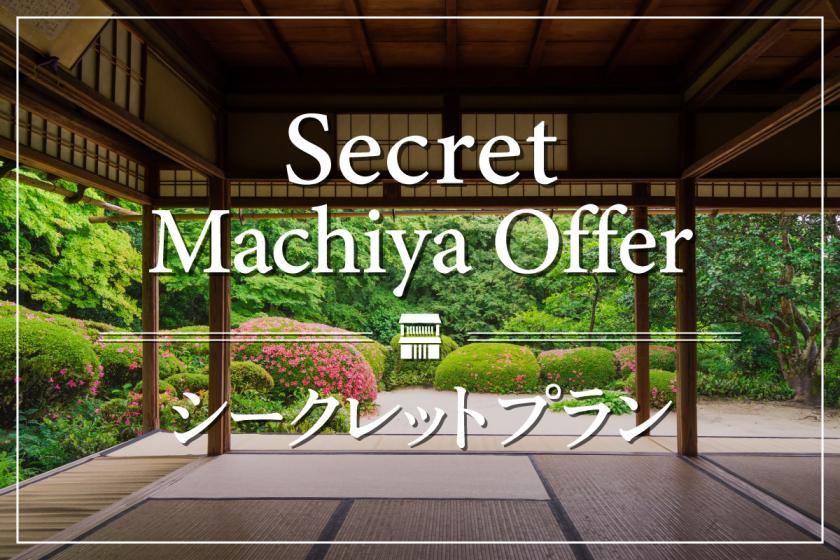【シークレットプラン】公式サイト限定価格！おすすめ町家でお得に宿泊体験