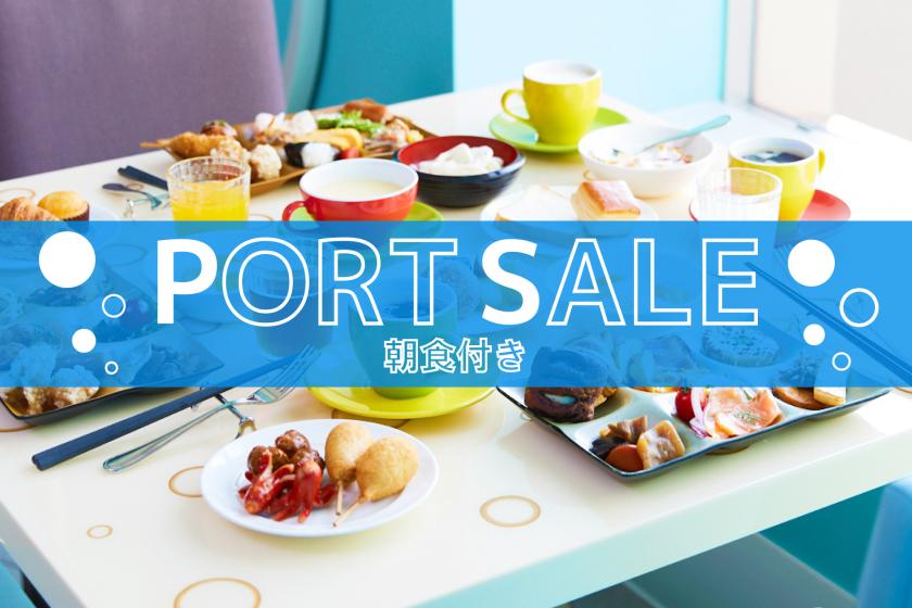 【PORT SALE】ご予約は6/30まで！こだわりのメニューが揃ったビュッフェを満喫＜朝食付＞