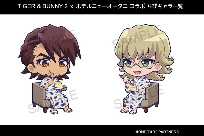 『TIGER & BUNNY』×ホテルニューオータニ コラボレーション宿泊プラン第3弾『TIGER & BUNNY HOTEL』（お部屋のみ）【インターネット予約限定】