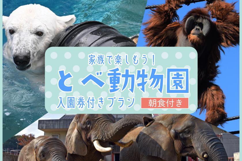 【ファミリー】家族で楽しもう！とべ動物園入園券付きプラン【朝食付】