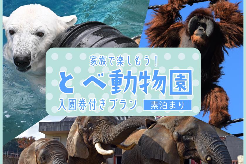 【ファミリー】家族で楽しもう！とべ動物園入園券付プラン【素泊まり】