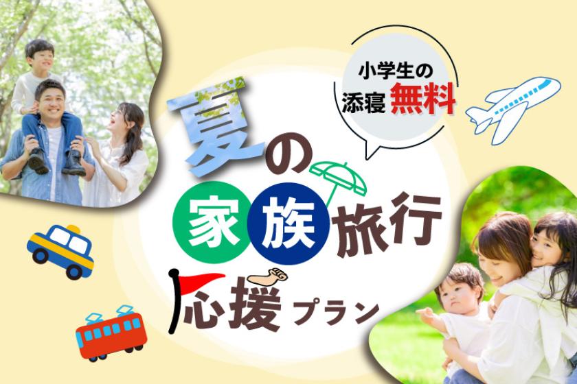 【夏の家族旅応援】小学生のお子様1名様添寝無料プラン