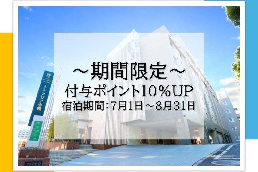 【会員ポイント追加10％付与】全館禁煙記念プラン　