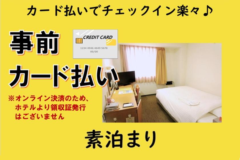 [素泊まり] カード払いでチェックイン楽々♪事前カード払いプラン