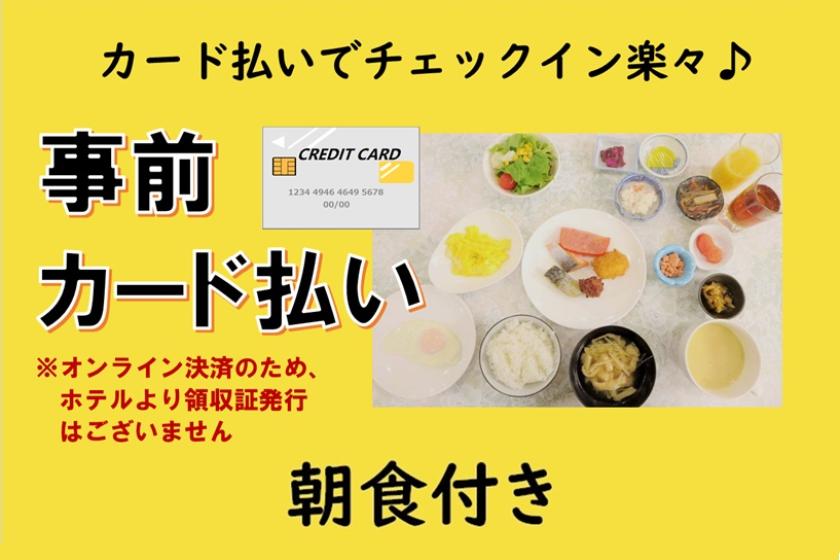 【朝食付き】カード払いでチェックイン楽々♪事前カード払いプラン