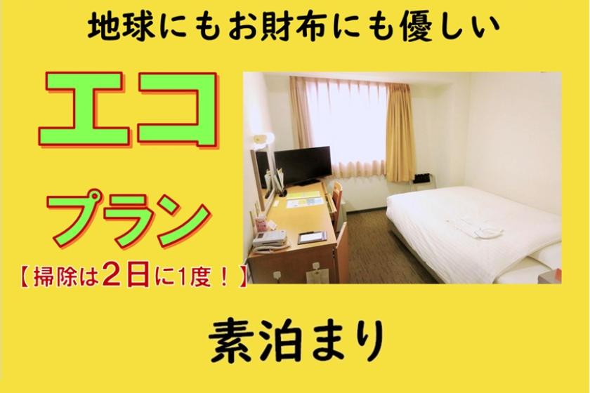 [素泊まり]■掃除は2日に1度■地球にもお財布にも優しいエコプラン