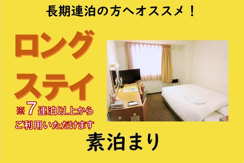 [素泊まり]■長期滞在■７連泊以上でお得な ロングステイプラン