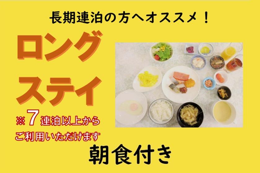 【朝食付き】■長期滞在■７連泊以上でお得な ロングステイプラン