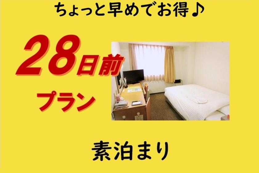 [素泊まり]■早期28■早めでお得♪28日前プラン