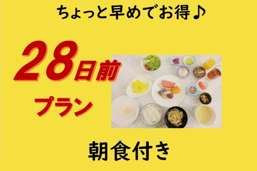 【朝食付き】■早期割引28■早めでお得♪28日前プラン