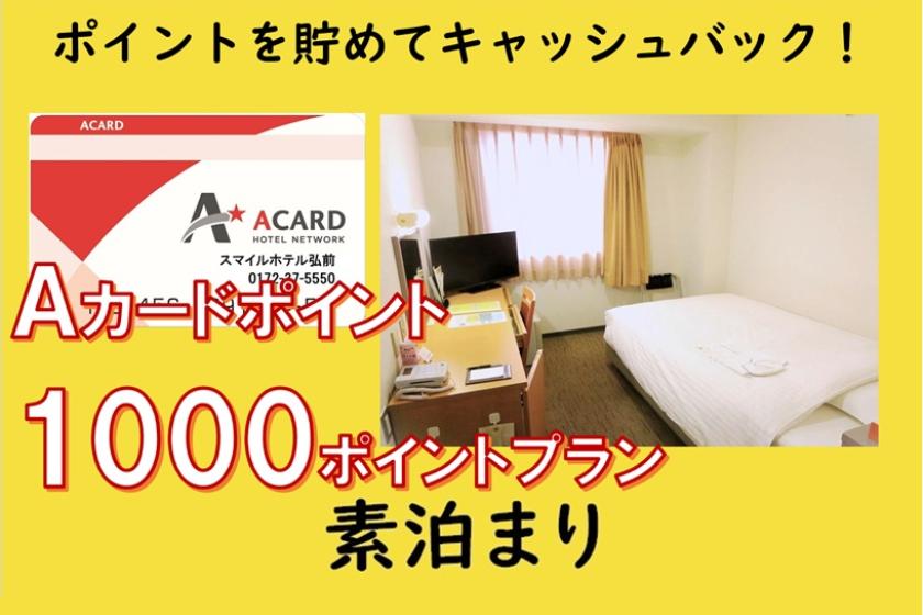 [素泊まり]Ａカード会員様限定★1,000Pプラン